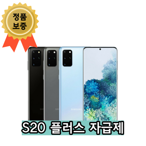 갤럭시 S20플러스 가개통 미사용 새제품 풀박스 3사 호환 알뜰폰 사용가능 256GB, 코스믹 그레이