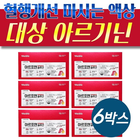 혈행개선 마시는 엘아르기닌 아르포텐 솔루션 6박스 인증 아미노산 GRAS 액상형 혈관 단백질 L-아르기닌