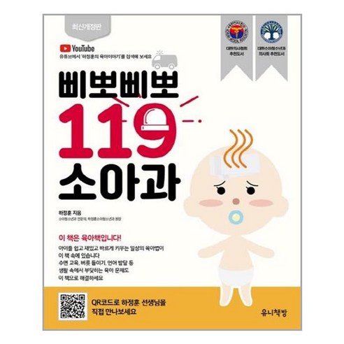 삐뽀삐뽀 119 소아과 (개정12판) (마스크제공)