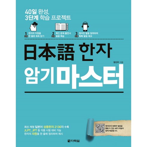 일본어 한자 암기 마스터:40일 완성 3단계 학습 프로젝트, 다락원, 상세 설명 참조 버전업!굿모닝독학일본어첫걸음