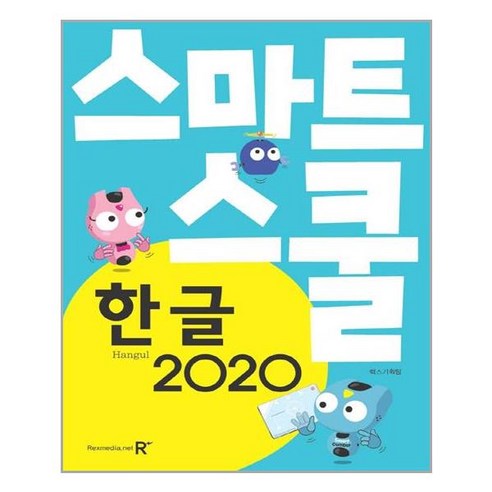 스마트스쿨 한글 2020, 렉스미디어닷넷