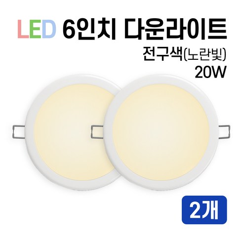 라인조명 LED 에코 6인치 다운라이트 15W 20W (주광/전구/주백), 2개, 전구색(노란빛) 20W