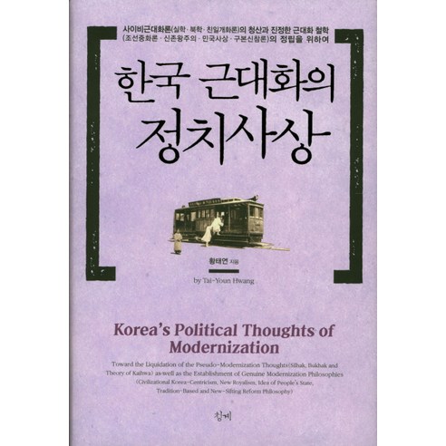 한국 근대화의 정치사상:사이비근대화론의 청산과 진정한 근대화 철학의 정립을 위하여, 청계, 황태연 저