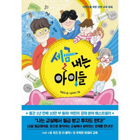 세금 내는 아이들:어린이를 위한 경제 교육 동화, 한경키즈(한국경제신문), 세금 내는 아이들, 옥효진(저) / 김미연(그림)