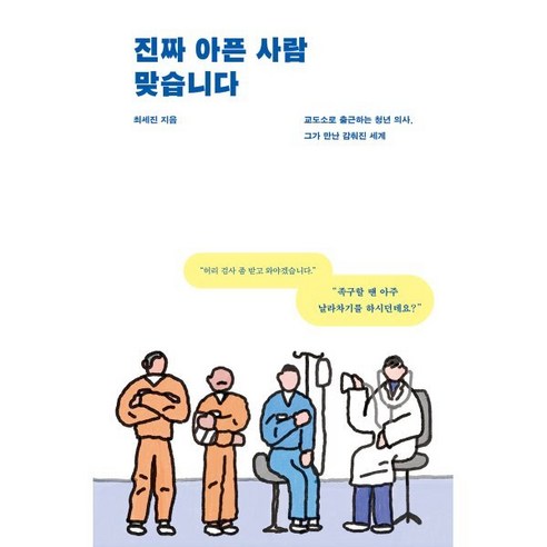 진짜 아픈 사람 맞습니다:교도소로 출근하는 청년 의사 그가 만난 감춰진 세계, 어떤책, 최세진