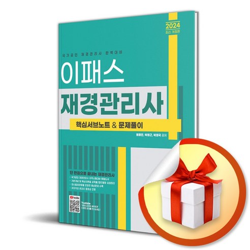 2024 이패스 재경관리사 핵심서브노트 문제풀이 (이엔제이 전용 사 은 품 증 정), 이패스코리아, 원광진