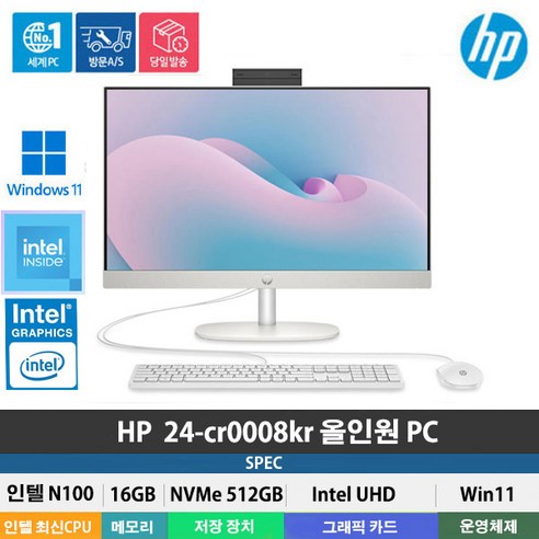 (당일발송) HP 24-cr0008kr 일체형PC 올인원PC 인텔N100/DDR4 16GB/NVMe 512GB/Win11 Home/사무용 인강용/FHD/24인치/가성비