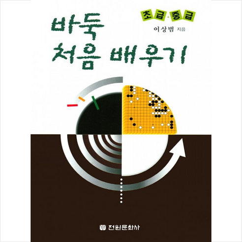 바둑 처음 배우기(초급 중급), 전원문화사, 이상범 저