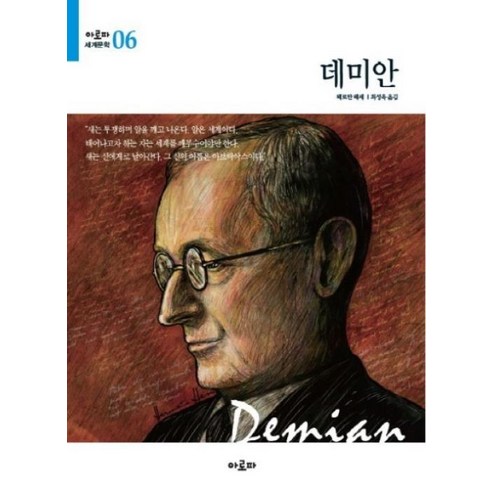 데미안(아로파 세계문학 6), 아로파