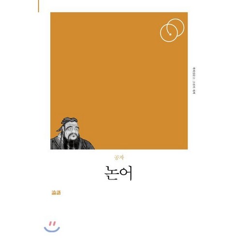 논어(리커버), 책세상, 공자