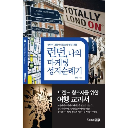 런던 나의 마케팅 성지순례기:전략적 여행자의 창조와 발견 여행, 고즈윈, 권민 저