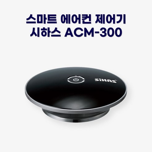 시하스 스마트 에어컨 제어기 ACM-300, 1개