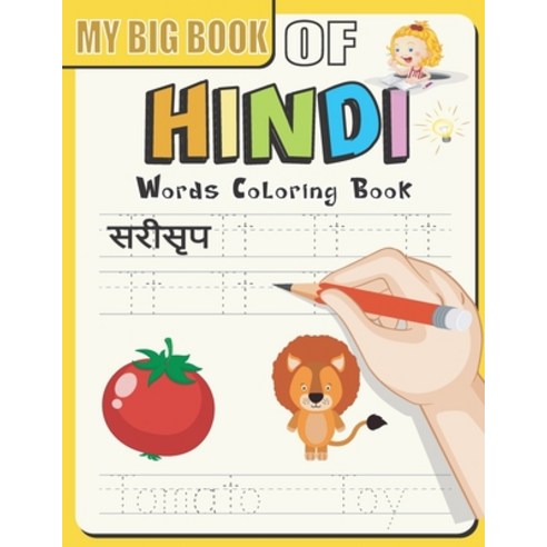 My Big Book Of Hindi Words Coloring Book: Learn To Say Animal Names In Hindi And English With This P... Paperback, Independently Published, 9798723588219