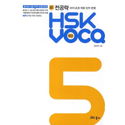 張美拉 新HSK VOCA 5級 主要策略新HSK VOCA 5級 JRC Books 9788998444228