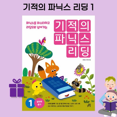 [ gift ] 기적의 파닉스 리딩 1 [ 개정판 ] [ gift ]