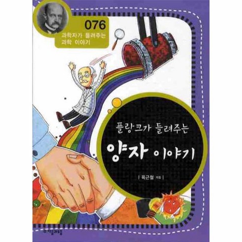 이노플리아 플랑크가 들려주는 양자 이야기-076 과학자가 들려주는 과학이야기, One color | One Size@1