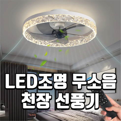 스마트 무소음 천장형 선풍기 조명 선풍기등 라이트팬 실링팬 무선 천장선풍기 APP LED, WHITE