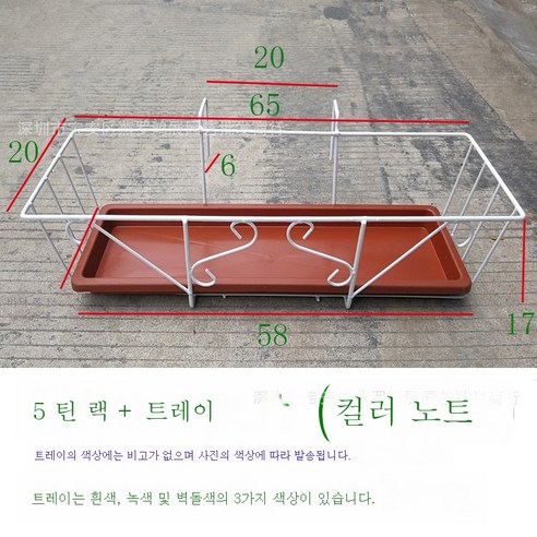 ZZJJC 꽃꽂이 철제 베란다 화분꽂이 난간걸이 화분꽂이 녹라꽃꽂이 직사각형 창문턱꽃꽂이, #65 선반+트레이 (디스크 색상에 따라)기계)
