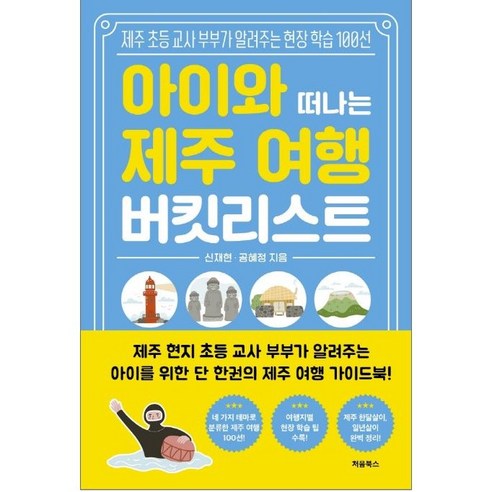 제주 탐방하기 좋은 곳 100선: 초등교사 부부가 추천하는 제주 현장 학습지 가이드 에이든)제주여행가이드북 Best Top5