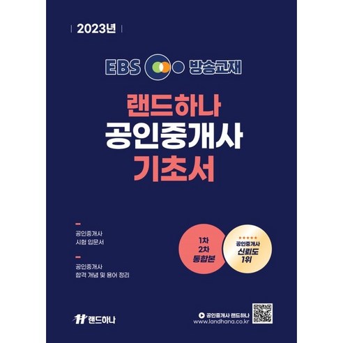 2023 EBS 방송교재 랜드하나 공인중개사 기초입문서