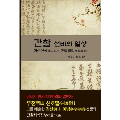 간찰 선비의 일상:겸산선생 간찰필첩 - 고전문학 | 쿠팡