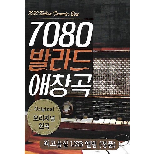 7080 발라드 명곡 모음 – USB 노래 
CD/LP