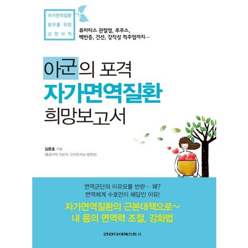 아군의 포격 자가면역질환 희망보고서:자가면역질환 환우를 위한 교양서적, 건강다이제스트사, 김문호 저