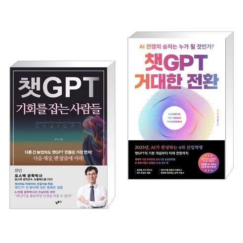 챗GPT 기회를 잡는 사람들 + 챗GPT 거대한 전환 (전2권), 알투스