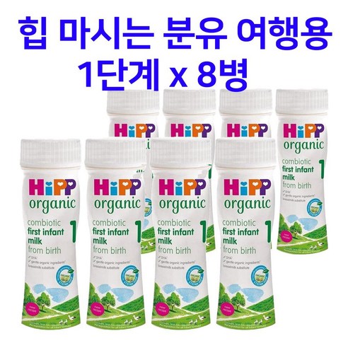 HiPP 힙 콤비오틱 액상 분유 1단계 200ml x 8팩 여행용 휴대용 힙분유, 8개