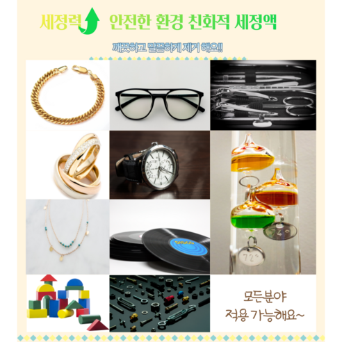 안셈 초음파세정액 특허상품 금속 안경 귀금속 플라스틱 네일도구 전자제품 정밀부품 초음파세척 1L, 1개