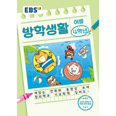 EBS 초등 여름방학생활 4학년(2024), 초등4학년, 단품 ebs여름방학생활