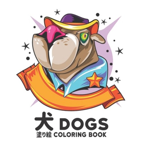 &#29356; Dogs &#22615;&#12426;&#32117; Coloring Book: &#12473;&#12488;&#12524;&#12473;&#35299;&#2804... Paperback, Independently Published