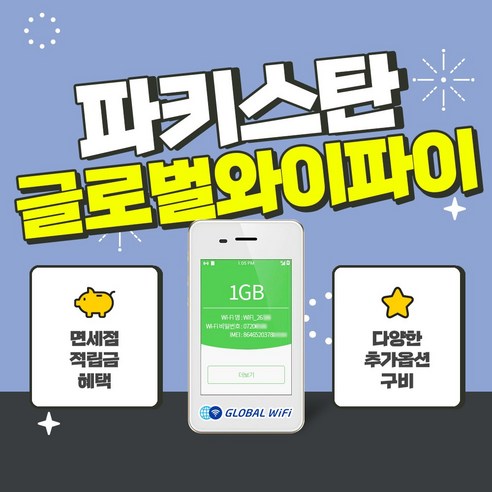 파키스탄 포켓와이파이 / 데이터 와이파이 / 한국 택배 수령&반납 / 글로벌와이파이, 1GB/일