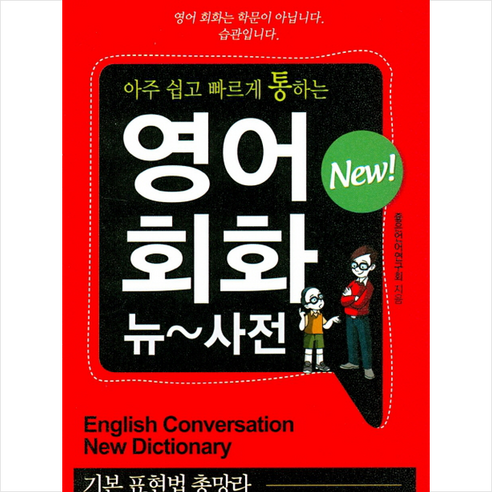 그림과 회화 속에서 쉽게 배우는 주제별 영단어 4000:꼭 기억해야 할 동의어 반의어 수록, 비타민북 영어사전 Best Top5 12 New 영어회화 뉴사전 + 미니수첩 제공
