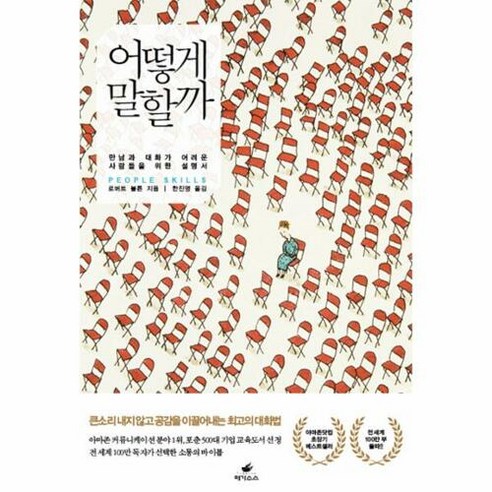 어떻게 말할까:만남과 대화가 어려운 사람들을 위한 설명서, 페가수스, 로버트 볼튼 저/한진영 역