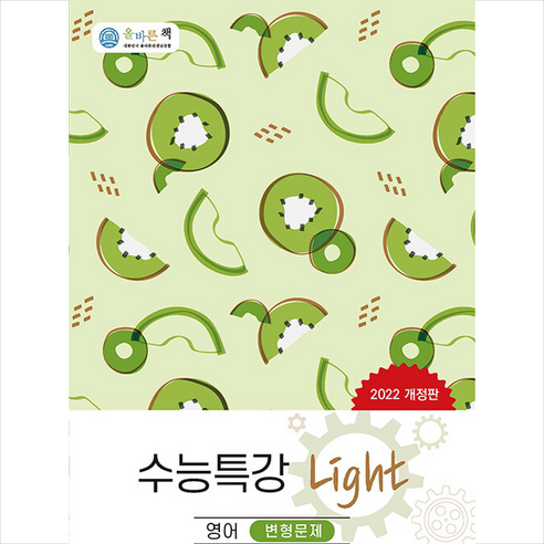 2022 올바른책 수능특강 Light 영어 변형문제 + 미니수첩 증정, 올바른선생님연합