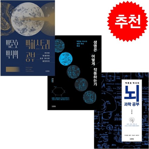 박문호 박사의 빅히스토리 공부+생명은 어떻게 작동하는가+뇌과학 공부 세트 + 북마크 증정, 김영사