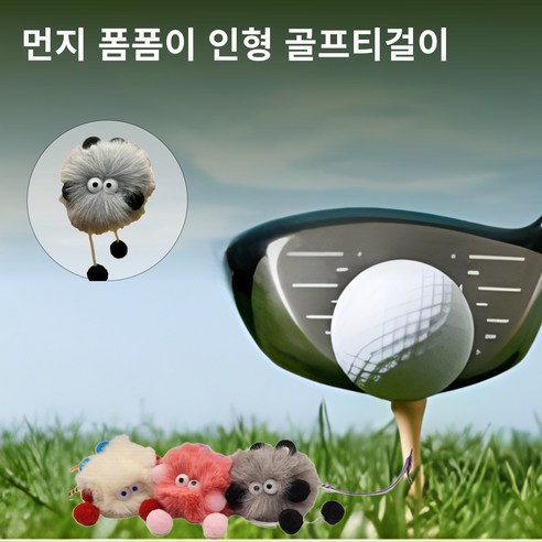 별난골프 먼지 폼폼이 인형 골프 티걸이 악세사리 골프 용품, 1개, 그레이