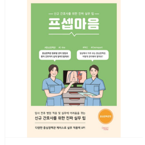 (드림널스/장우희) 프셉마음 중심정맥관편, 스프링분철안함