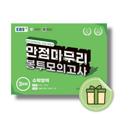 EBS 만점마무리 봉투모의고사 수학 (2025수능대비) #빠른도착#book-in