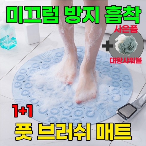 1+1 다라온 원형 발세척 풋 브러쉬 미끄럼방지 매트 욕실 매트 욕실 발판 [사은품 증정], 블루+그레이