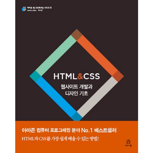 HTML CSS:웹사이트 개발과 디자인 기초, 에이콘출판