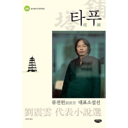 타푸:류전윈 대표소설선, 글누림
