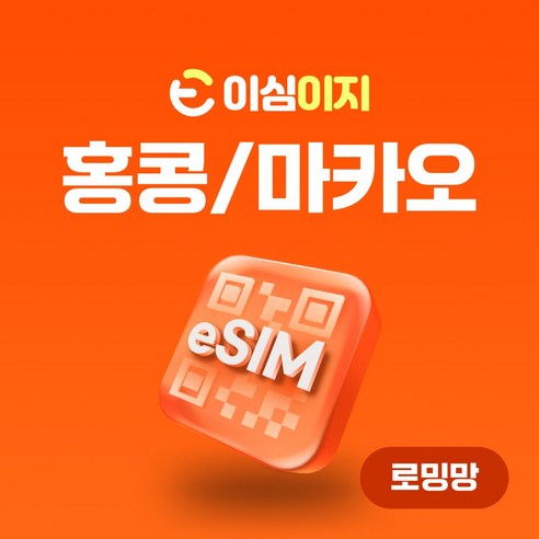 이심이지 홍콩 마카오 eSIM 이심 e심 무료통화 데이터 무제한, 매일 2GB, 17일 홍콩유심 Best Top5