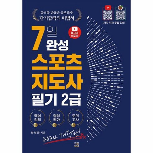 2024 헝그리스포츠 7일 완성 스포츠지도사 2급 필기, 상품명