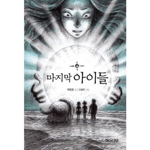 마지막 아이들, 해와나무