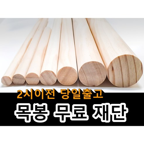 고무나무 집성목재 18톤 500 x 600mm, 혼합색상 페인트인포 15 목봉(지름 15mm 18mm 20mm 25mm 30mm 40mm 50mm) 무료재단 나무봉 마크라메재료 DIY 원목봉 우드봉 행잉봉, 4cm, 90cm, 1개