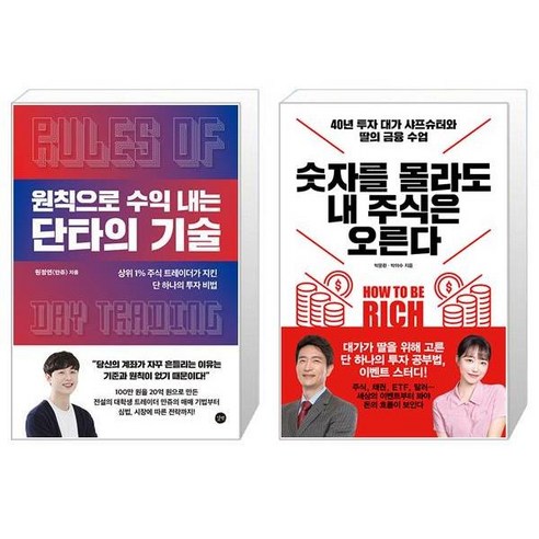 원칙으로 수익 내는 단타의 기술 + 숫자를 몰라도 내 주식은 오른다 (마스크제공)