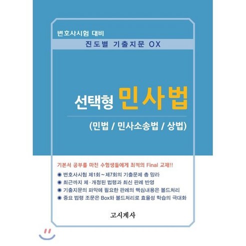 선택형 민사법(민법/민사소송법/상법):변호사시험대비/진도별기출지문OX | 최근까지제ㆍ개정된법령과최신판례반영, 고시계사