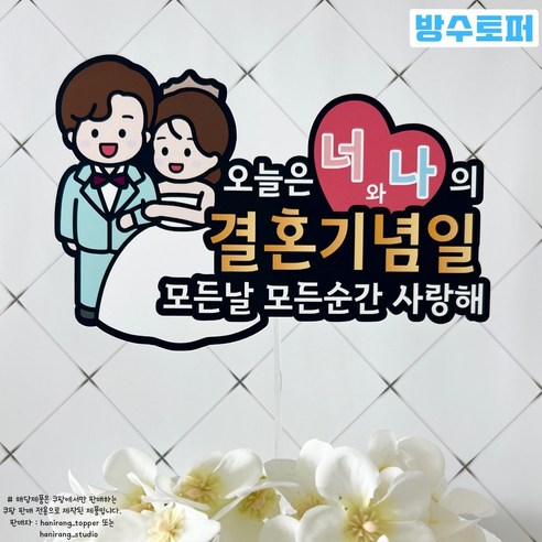 [웨딩나우ㅣ강추] 특별한 기념일을 더욱 특별하게 만들어주는 케이크토퍼! [WeddingNOWㅣ인기상품]
